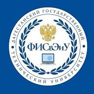 ФИСвЭиУ | Факультет информационных систем в экономике и управлении ДГТУ