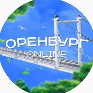 Оренбург