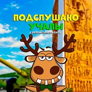 Подслушано Учалы