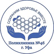 Поликлиника No 46 г. Уфа