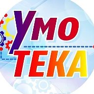УмоТЕКА ЦР
