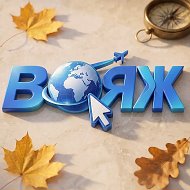 Туры с ВОЯЖ