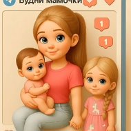 Будни мамочки
