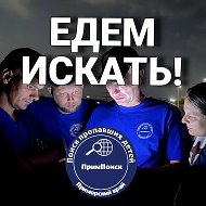 Едем искать | ПримПоиск | Приморье