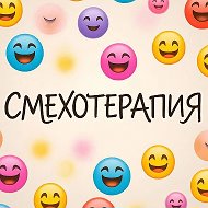 СМЕХОТЕРАПИЯ/Юмор без границ