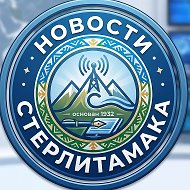 Стерлитамак