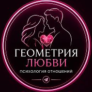 Геометрия Любви | Психология Отношений