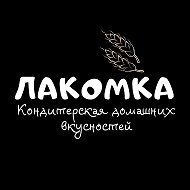 Лакомка Черемхово