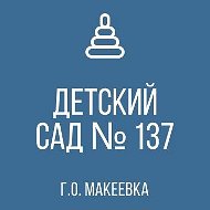 ГБДОУ "ДЕТСКИЙ САД № 137 Г. О. МАКЕЕВКА" ДНР