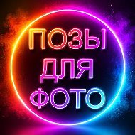 ПОЗЫ ДЛЯ ФОТО