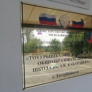МКОУ "Тотурбийкалинская СОШ им.А.К.Кабардиева"