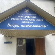 МКОУ Дарвагская СОШ2