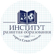 ГАОУ ПО г. Севастополя «Институт развития образования»
