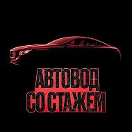 Автовод со стажем