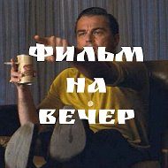 ФИЛЬМ НА ВЕЧЕР | КИНО | ФИЛЬМЫ | СЕРИАЛЫ | НОВИНКИ 2026