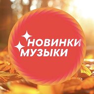 НОВАЯ МУЗЫКА — Популярные Песни, Чарты, Плейлисты, Клипы, Танцы, Shazam, Фото, Новости Звёзд, Русска