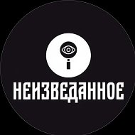 |НЕИЗВЕДАННОЕ|
