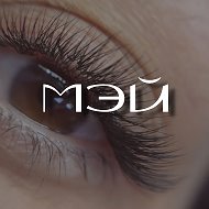 МЭЙ - НАРАЩИВАНИЕ РЕСНИЦ 🖤