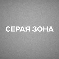 Серая зона