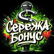 🎧Сережа Бонус🎧 🤙на СВЯЗИ🤙