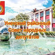 Унечский районный Совет народных депутатов