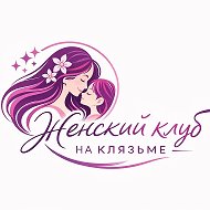 "Женский клуб на Клязьме"