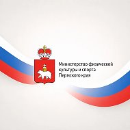 Министерство физической культуры и спорта Пермского края