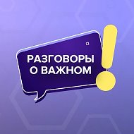 Разговоры о важном