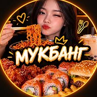 МУКБАНГ