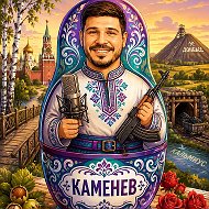 КАМЕНЕВ