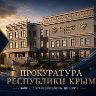 Прокуратура Республики Крым