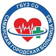 ГБУЗ СО "Самарская городская больница №5"