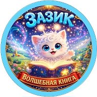 Мультсериал 💫 Зазик и Волшебная книга