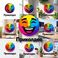Приколдесь-Канальчик 42+