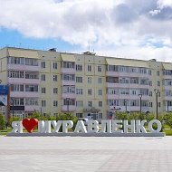 Муравленко