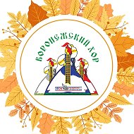 Воронежский народный хор им. К.И. Массалитинова