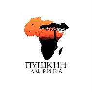 Пушкин в Африке