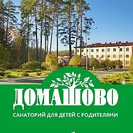 ГАУЗ "Санаторий "Домашово" для детей с родителями"
