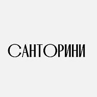 САНТОРИНИ
