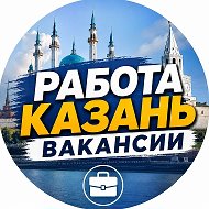 РАБОТА ВАКАНСИИ КАЗАНЬ
