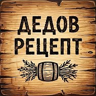Дедов рецепт