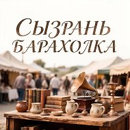 Сызрань Барахолка.