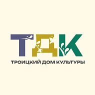 МБУК "Троицкий Дом культуры" НР РО