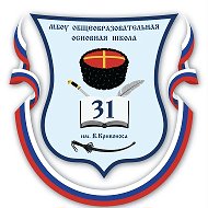 Официальный канал МБОУ ООШ № 31 им. В.Кривоноса