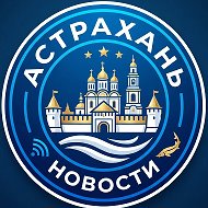 Астрахань