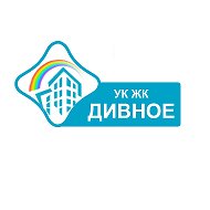 УК Дивное