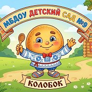 МБДОУ детский сад №9 "Колобок"