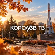 Телеканал «Королёв ТВ»