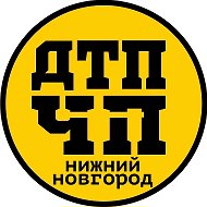 ЧП/ДТП Нижний Новгород