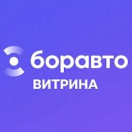 Боравто Витрина
